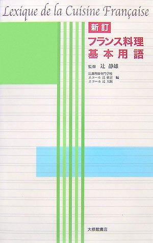 フランス語の料理本 71B4jo+EJKL.jpg